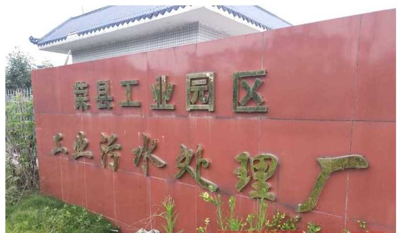 重慶阿帕奇科技有限責任公司榮縣工業(yè)園區污水處理廠(chǎng)建設環(huán)評